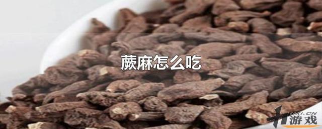 蕨麻怎么吃，蕨麻怎么吃有什么功效