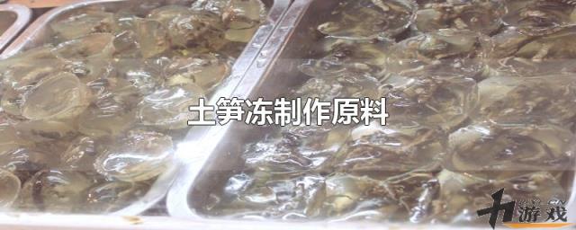 土笋冻制作原料，土笋冻制作原料蚂蚁庄园