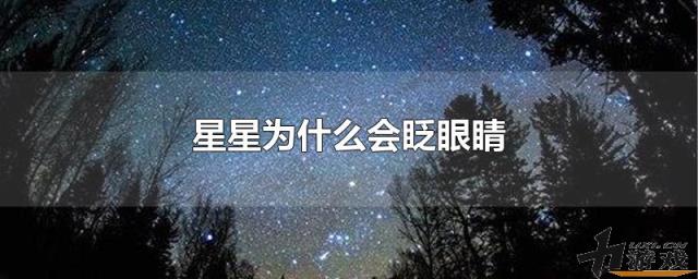 星星为什么会眨眼睛，星星为什么会眨眼睛是什么歌