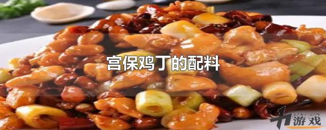 宫保鸡丁的配料，宫保鸡丁的配料表