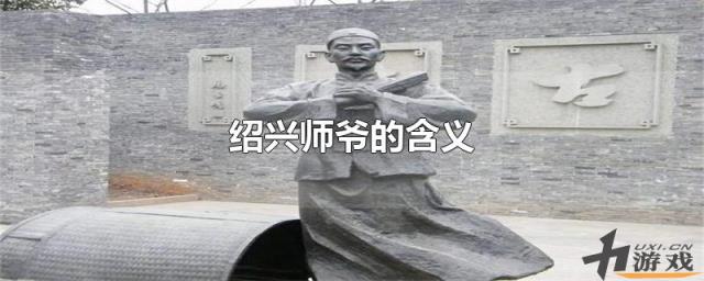 绍兴师爷的含义，绍兴师爷的含义是什么