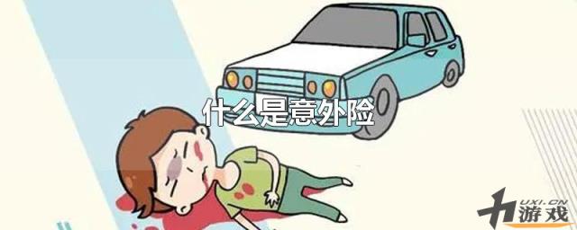 什么是意外险，什么是意外险