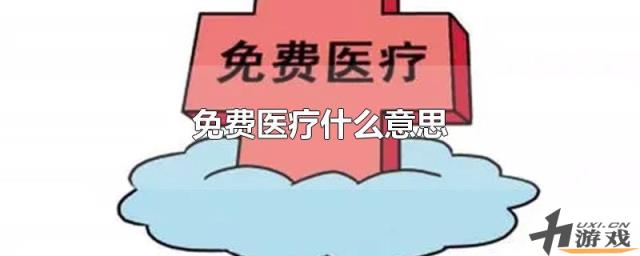 免费医疗什么意思，免费医疗啥意思