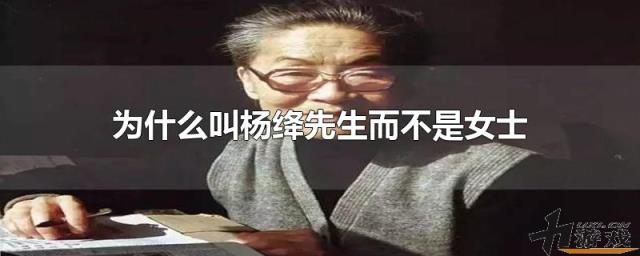 为什么叫杨绛先生而不是女士，为什么叫杨绛先生而不是女士先生