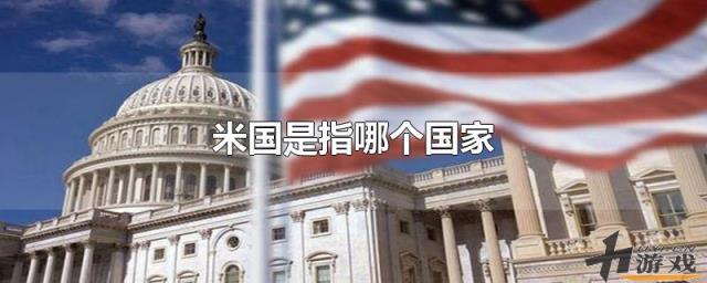 米国是指哪个国家，米国是指哪个国家 英国