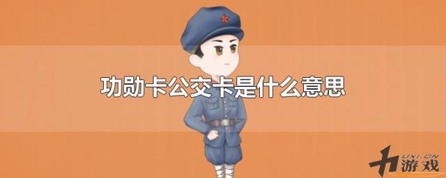 功勋卡公交卡是什么意思，功勋卡公交卡是什么意思啊