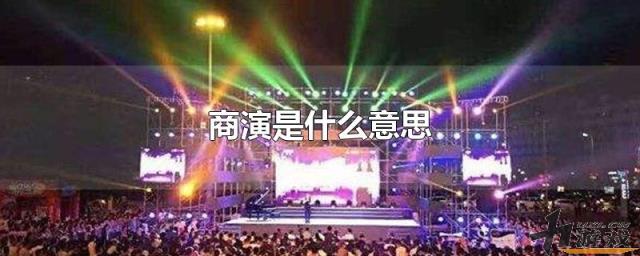 商演是什么意思，演员商演是什么意思