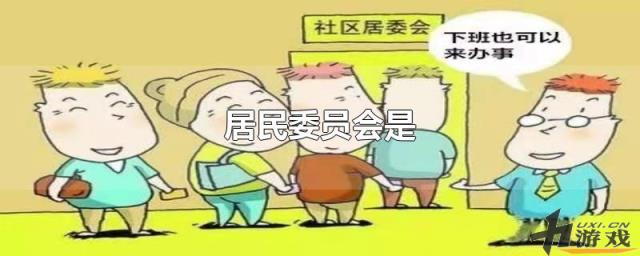 居民委员会是，居民委员会是什么机关