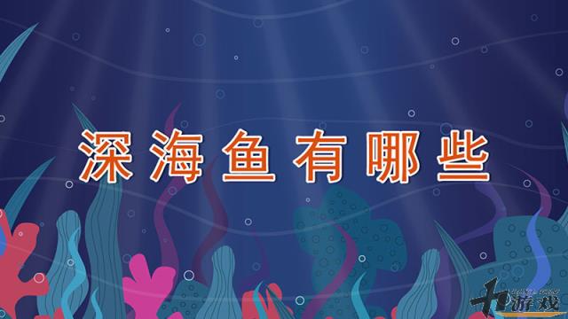 深海鱼有哪些，深海鱼有哪些品种