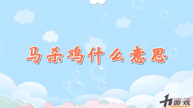 马杀鸡什么意思，马杀鸡什么意思