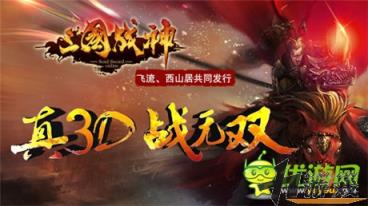 真3D无双!iOS正版即将上线，真3d无双!ios正版即将上线: