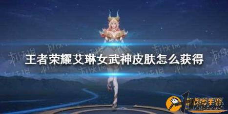 艾琳女武神皮肤怎么获得，艾琳女武神皮肤怎么获得