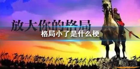 格局小了是什么意思，格局大了是什么意思