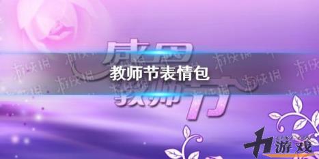 教师节表情包，教师节表情包祝福