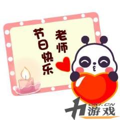 教师节表情包 教师节表情包大全