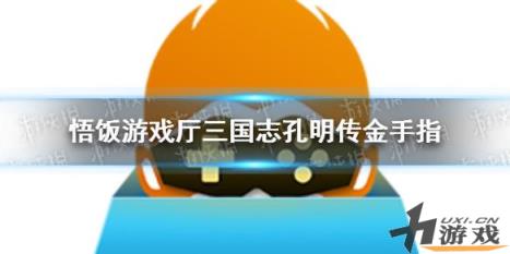 悟饭游戏厅三国志英杰传金手指代码大全，悟饭游戏厅三国志2金手指代码