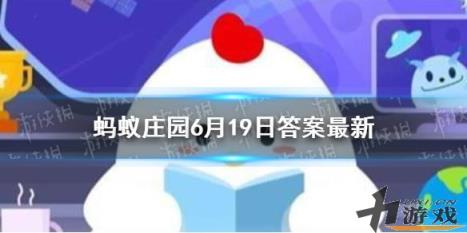 人们吃的海带，为什么有时候会打个结 蚂蚁庄园今日答案最新6.19