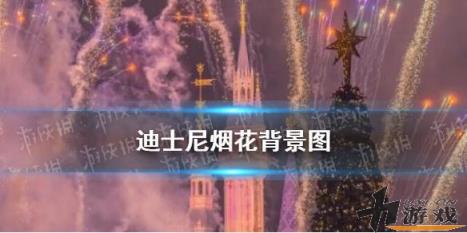 迪士尼烟花背景图，迪士尼烟花背景图片微信高清