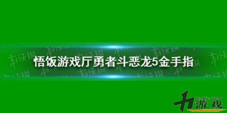 悟饭游戏厅勇者斗恶龙5金手指分享，悟饭游戏厅勇者斗恶龙5金手指代码