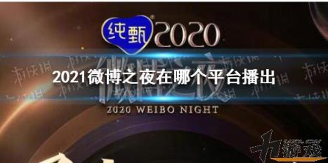 2021微博之夜在哪个平台播出(微博之夜直播平台)