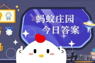 蚂蚁庄园今天答题答案3月24日(蚂蚁庄园今天答题答案最新)