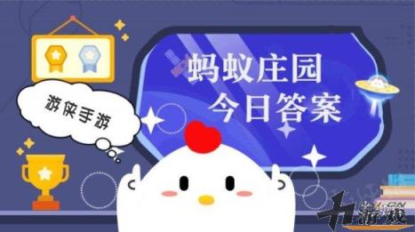 蚂蚁庄园小课堂2021年8月15日最新题目答案(蚂蚁庄园小课堂答案汇总)