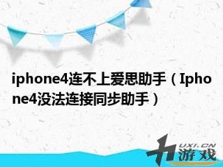 ihone4连不上爱思助手，苹果4连不上爱思助手