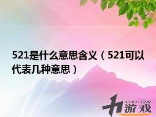 521是什么意思含义，1314521是什么意思含义