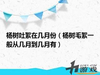 杨树吐絮在几月份，杨树吐絮在几月份开始