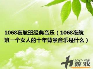 1068夜航班经典音乐，1068夜航班背景音乐