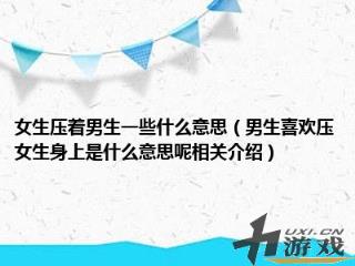 女生压着男生一些什么意思，男生压一下啥意思