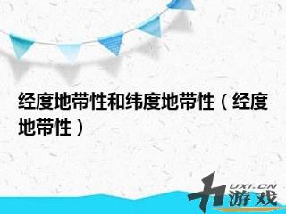 经度地带性和纬度地带性，经度地带性和纬度地带性的异同