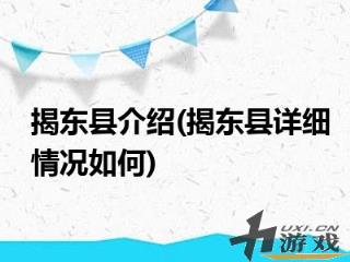 揭东县介绍揭东县详细情况如何，广东省揭东县