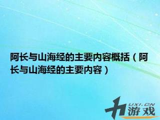 阿长与山海经的主要内容概括，朝花夕拾中阿长与山海经的主要内容概括