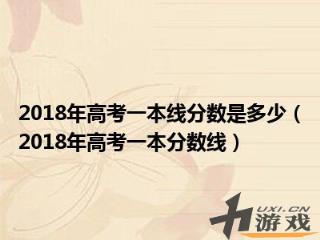 2018年高考一本线分数是多少，2018年高考一本线分数是多少四川