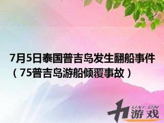 7月5日泰国普吉岛发生翻船事件，7月5日泰国普吉岛发生翻船事件