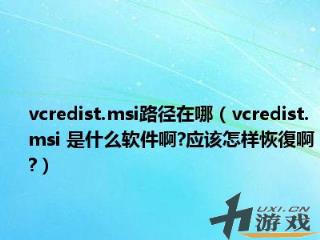 vcredist.msi路径在哪，vcredist.msi路径在哪