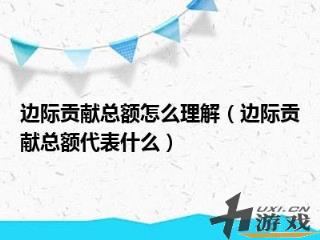 边际贡献总额怎么理解，边际贡献总额是