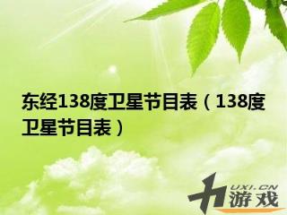 东经138度卫星节目表，东经138度是什么卫星