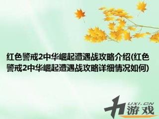 红色警戒2中华崛起遭遇战攻略介绍红色警戒2中华崛起遭遇战攻略详细情况如何，