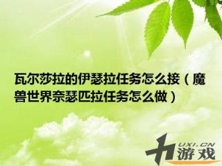 瓦尔莎拉的伊瑟拉任务怎么接，瓦尔莎拉主线任务