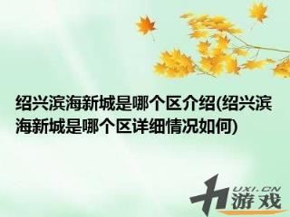 绍兴滨海新城是哪个区介绍绍兴滨海新城是哪个区详细情况如何，绍兴滨海新城属于什么区