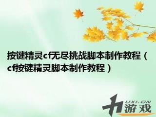 按键精灵cf无尽挑战脚本制作教程，cf无尽挑战按键精灵脚本编辑