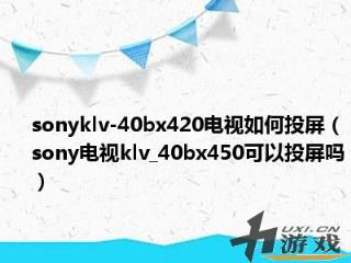 sonyklv，sonyklv42ex410可以投屏吗