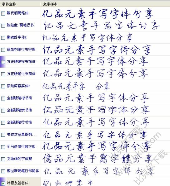 好看的中文手写字体大全免费版