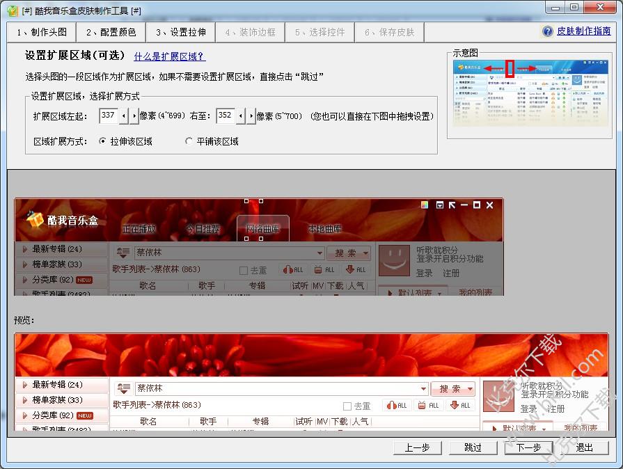 酷我音乐盒皮肤制作工具