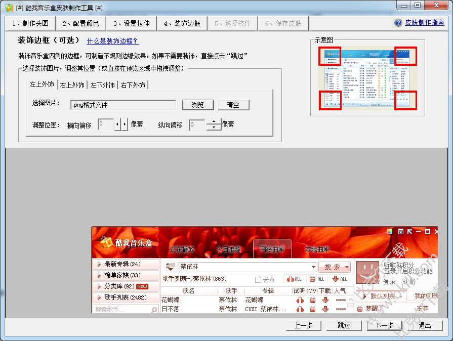 酷我音乐盒皮肤制作工具