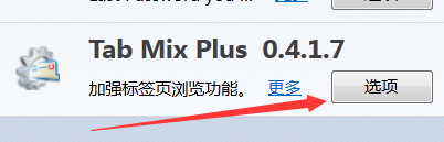 tab mix plus火狐标签插件