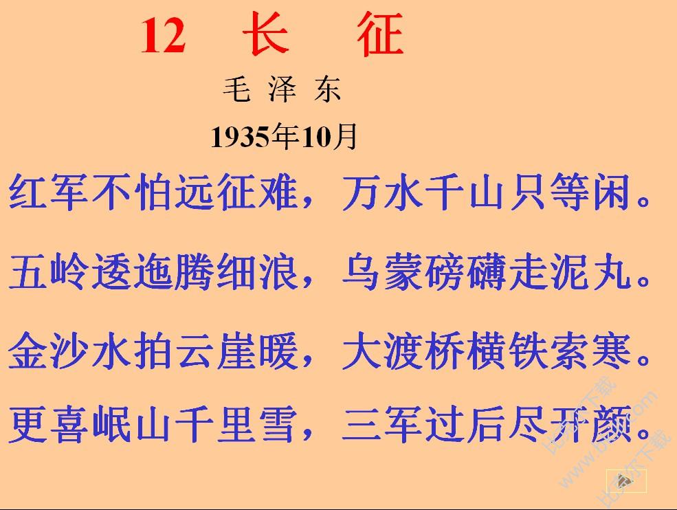 2,理解诗句,体会中国工农红军战胜种种艰难险阻,完成二万五千里长 