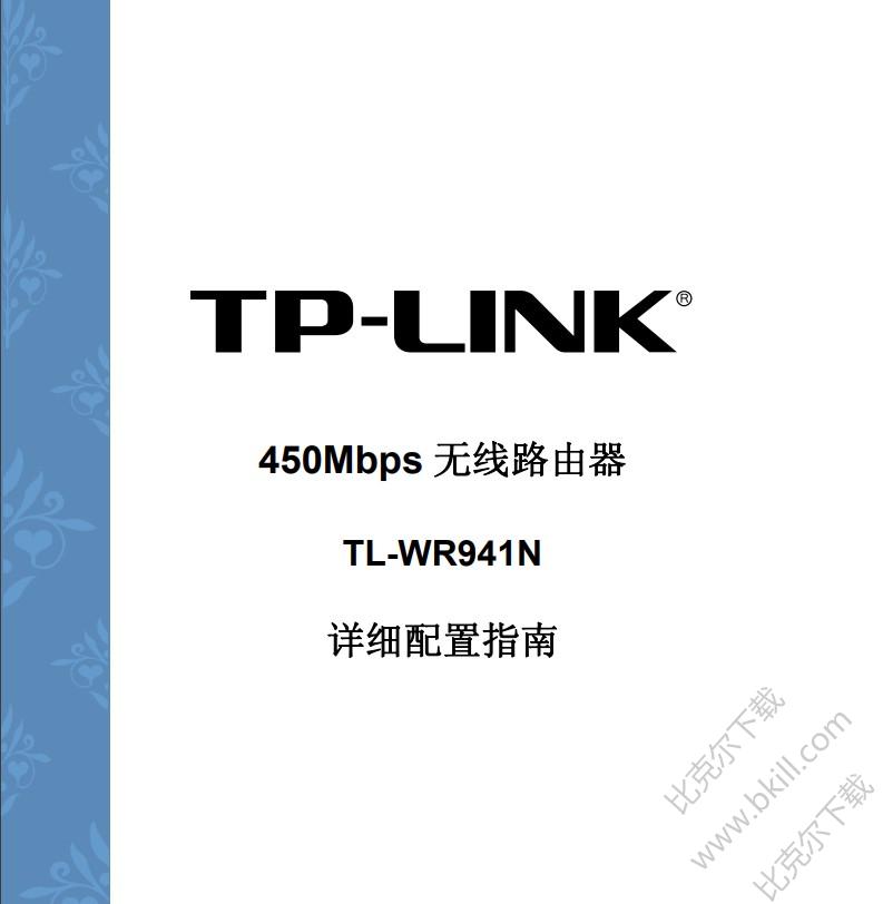 TP-Link WR941N设置说明书